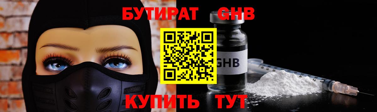 БУТИРАТ GHB Торжок